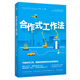 合作式工作法：不能合作工作，將使優(yōu)秀的你失去未來競爭力