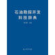 石油勘探開(kāi)發(fā)科技辭典