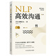 NLP高效溝通（趣味漫畫(huà)圖文版）