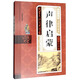 聲律啟蒙（無(wú)障礙讀本彩圖注音版）/國學(xué)系列寶典叢書(shū)