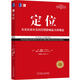 【正版】定位：爭奪用戶心智的戰(zhàn)爭（經(jīng)典重譯版）定位系列叢書 2021年新版