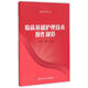 臨床基礎(chǔ)護(hù)理技術(shù)操作規(guī)范