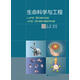 生命科學(xué)與工程