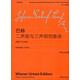 巴赫二聲部與三聲部創(chuàng)意曲（BWV772-801）