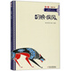 兒童文學(xué)典藏書(shū)庫·“自然之子”黑鶴原生態(tài)系列小說(shuō)：叼狼·疾風(fēng) 
