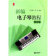 新編電子琴教程