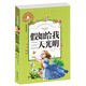 假如給我三天光明 彩圖注音版 一二三年級課外閱讀書(shū)必讀世界經(jīng)典文學(xué)少兒名著(zhù)童話(huà)故事書(shū)