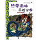 熱帶雨林歷險記2：恐怖的雨林蝎/我的第一本科學漫畫書