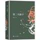 第二次握手（精裝本）