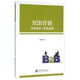 B2B營(yíng)銷(xiāo)理論體系與經(jīng)典案例