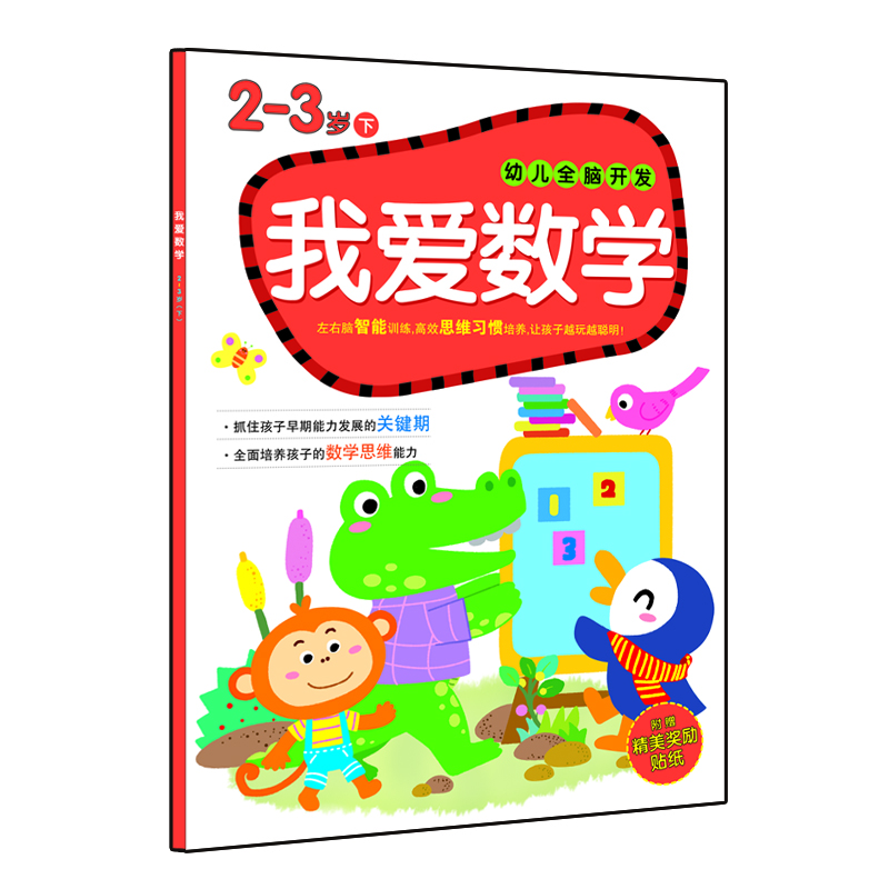 幼兒全腦開(kāi)發(fā)：我愛(ài)數學(xué)（2-3歲 下 附精美獎勵貼紙） 