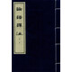 論語(yǔ)譯注 中華書(shū)局線(xiàn)裝本