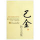 百花散文書(shū)系現(xiàn)代部分 巴金散文選集 榮獲首屆國(guó)家圖書(shū)獎(jiǎng)