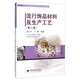 流行飾品材料及生產(chǎn)工藝(第2版21世紀高等教育珠寶首飾類(lèi)專(zhuān)業(yè)規劃教材)
