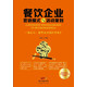 餐飲企業(yè)營(yíng)銷(xiāo)模式與活動(dòng)策劃