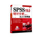 SPSS 19.0統計分析從入門(mén)到精通（附DVD－ROM光盤(pán)1張）