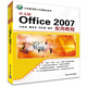 中文版Office 2007實(shí)用教程