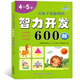  4~5歲 讓孩子更聰明的智力開發(fā)600題 左右腦思維訓(xùn)練全腦潛能開發(fā) 幼兒邏輯思維書籍專注力訓(xùn)練 