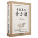 中醫(yī)養(yǎng)生膏方篇（寫給老百姓的中醫(yī)養(yǎng)生書系）