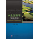 水生生物學(xué)實驗指導(dǎo)
