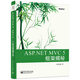 ASP.NET MVC 5 框架揭秘(博文視點(diǎn)出品)