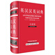英漢漢英詞典（全新版）（功能完備，收詞量大，注重語(yǔ)言的應用；注重語(yǔ)法，打破了語(yǔ)法書(shū)和詞典之間的界限）