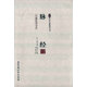 脈經(jīng)/珍本中醫古籍精校叢書(shū)