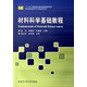 材料科學(xué)基礎(chǔ)教程