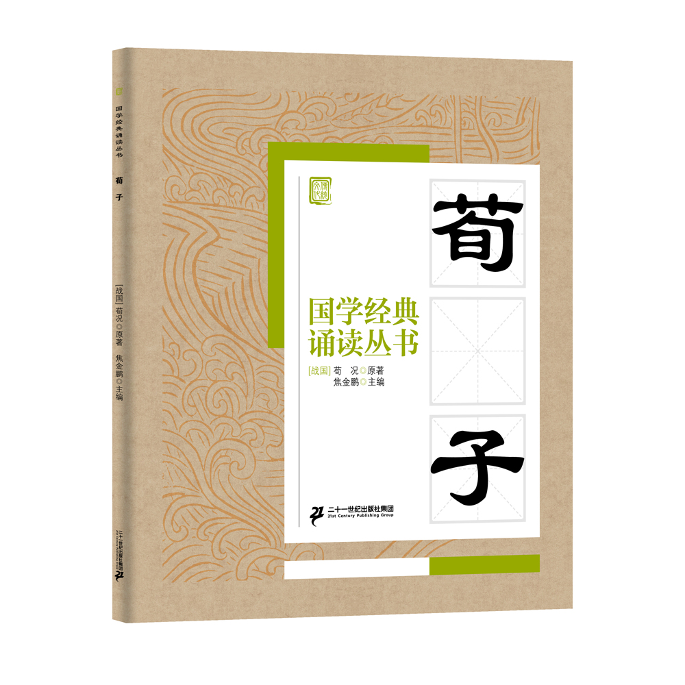 國學(xué)經(jīng)典誦讀叢書(shū)：荀子 