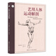西方經(jīng)典美術技法譯叢—藝用人體運動解剖