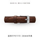 丹尼爾惠靈頓（DanielWellington）DW表帶原裝12mm皮質(zhì)針扣女款（適用于28mm表盤(pán)系列） DW00200186