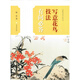 寫意花鳥技法有問必答/中國畫技法有問必答叢書