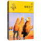 駱駝王子 動(dòng)物小說(shuō)大王沈石溪品藏書(shū)系新版 小學(xué)生三四五六年級課外故事書(shū) 讀物 暑期閱讀 