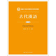 古代漢語(yǔ)（第二版）/新編21世紀中國語(yǔ)言文學(xué)系列教材