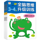 全腦思維升級(jí)訓(xùn)練3-4歲全4冊(cè) 邦臣小紅花 寶寶看的書 記憶力訓(xùn)練書 兒童書籍3-6歲左右腦開發(fā)訓(xùn)練