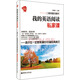 給力英語(yǔ)·我的英語(yǔ)閱讀私家課：高中生一定要背誦的100篇經(jīng)典美文（二維碼隨掃隨聽(tīng)）