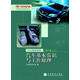 汽車(chē)基本常識與工作原理：汽車(chē)維修教程（第1級）（上）