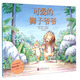 國際繪本大師經(jīng)典：可愛(ài)的獅子爺爺 3-6歲 童立方出品