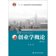 創(chuàng)業(yè)學(xué)概論（第2版）/通用管理系列教材·“十二五”普通高等教育本科國家級(jí)規(guī)劃教材