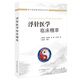 浮針醫(yī)學(xué)臨床精萃
