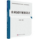 農(nóng)業(yè)園區(qū)規(guī)劃設(shè)計