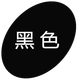 勾青可代染衣服染色劑棉麻牛仔褲染料衛(wèi)衣染色劑黑色免煮不掉色染液 黑色（配固色劑）