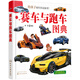 3-6歲 給孩子的汽車認(rèn)知書：賽車與跑車圖典