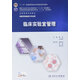 臨床實(shí)驗室管理(本科檢驗/配增值)