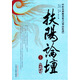 扶陽論壇（5）中醫(yī)火神派名家之華山論劍 盧崇漢 編 中國中醫(yī)藥出版社 中醫(yī)書籍