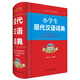 小學(xué)生現(xiàn)代漢語詞典（雙色版）（本詞典共收錄近4000個(gè)字，基本涵蓋通用規(guī)范漢字表一級(jí)字表中所列的字）