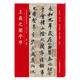 王羲之蘭亭序(歷代書法碑帖導臨教程)