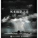 風(fēng)光攝影之道（攝影客出品）