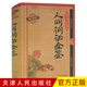 【38元2本包郵】人間詞話全鑒（王國維）耀世典藏版 國學(xué)今讀系列  天津人民出版社