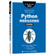Python網(wǎng)絡(luò)爬蟲實(shí)例教程（視頻講解版）